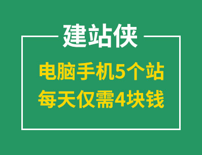 建站就選建站俠，電腦手機(jī)5個(gè)站，每天僅需4塊錢