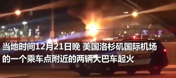 洛杉磯機場起火 現場火勢沖天兩輛大巴車被完全燒毀